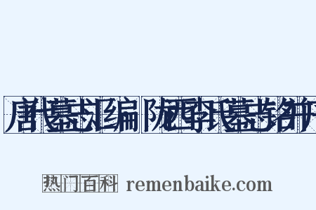 唐代墓志汇编·陇西李氏墓志铭并序是什么意思的图片